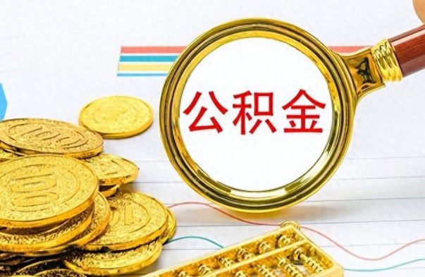 章丘出境定居提取公积金的条件（章丘出境定居提取公积金会销户吗）